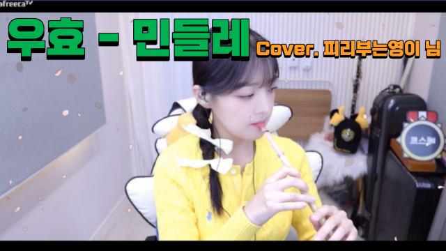 우효 - 민들레 / Cover. 피리부는영이 님 | SOOP VOD