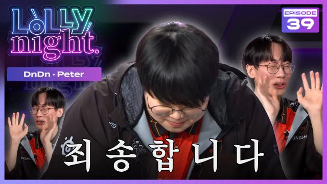 [롤리나잇] #Ep.39 농심 관계자 여러분 죄송합니다 (feat. DnDn, Peter) | SOOP VOD