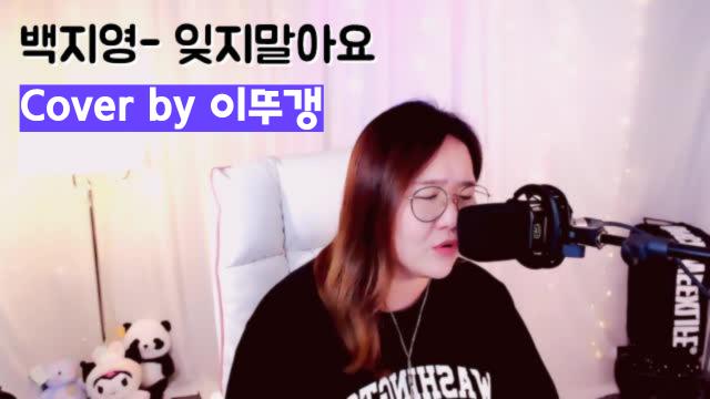 클립 백지영 잊지말아요 Cover By 이뚜갱 아프리카tv Vod