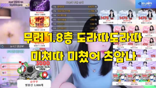 1.8층 갓꾸ㅡ멘,구ㅡ구,셔ㅡ틀,벌ㅡ불,카ㅡ밀,파ㅡ덕,니ㅡ니 너무 감사합니다!! | SOOP VOD