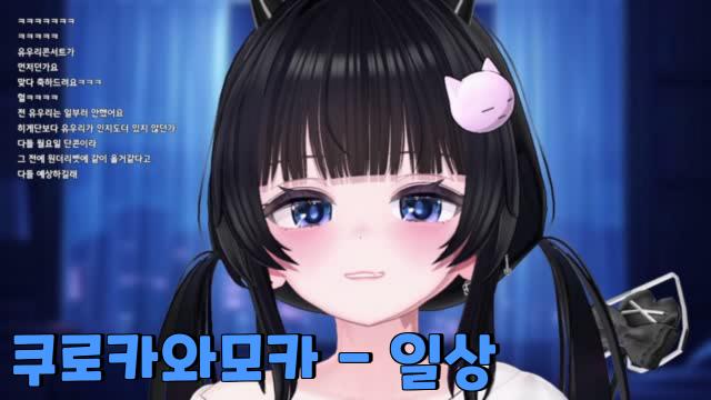 [클립]쿠로카와모카 - 일상 (원곡 히게단)