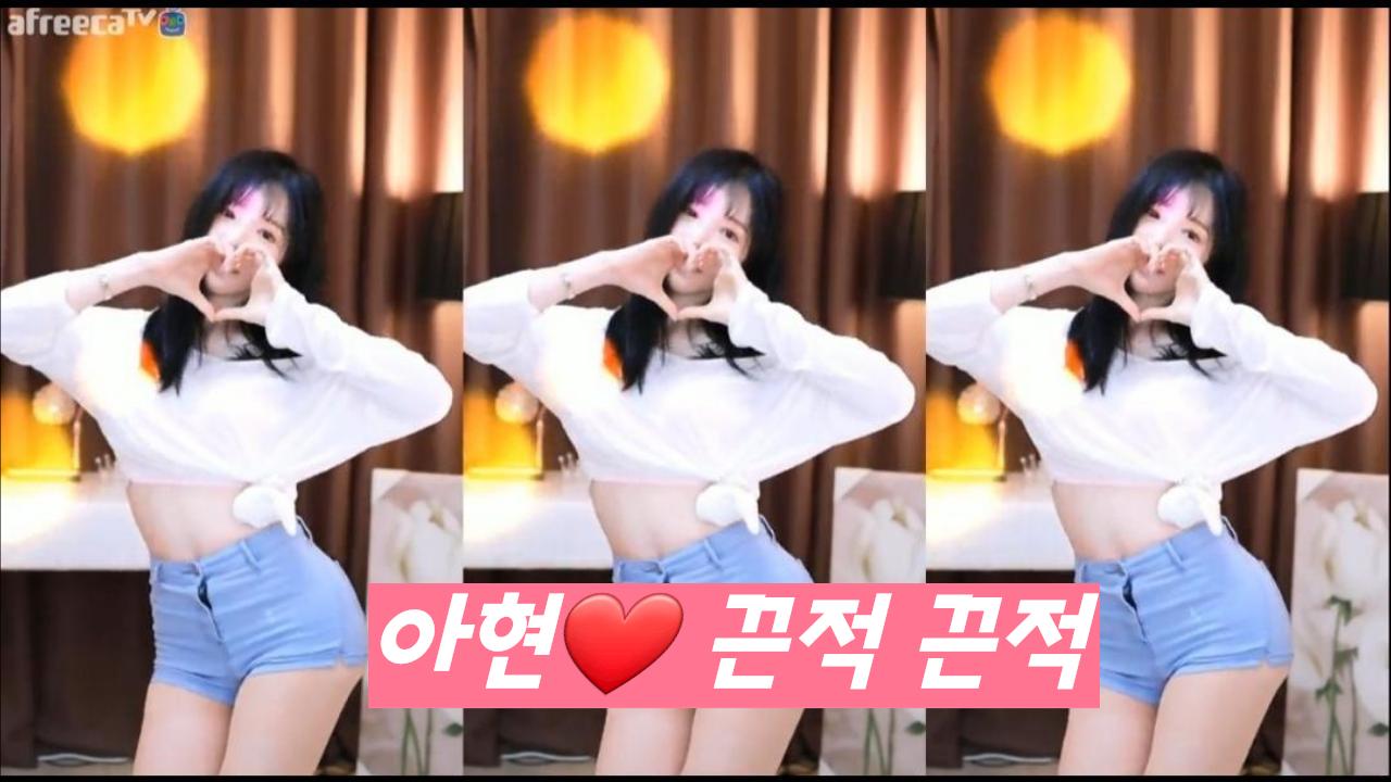 클립 신입여캠 아현♥ 끈적 끈적 Sexy Dance💋 아프리카tv Vod 