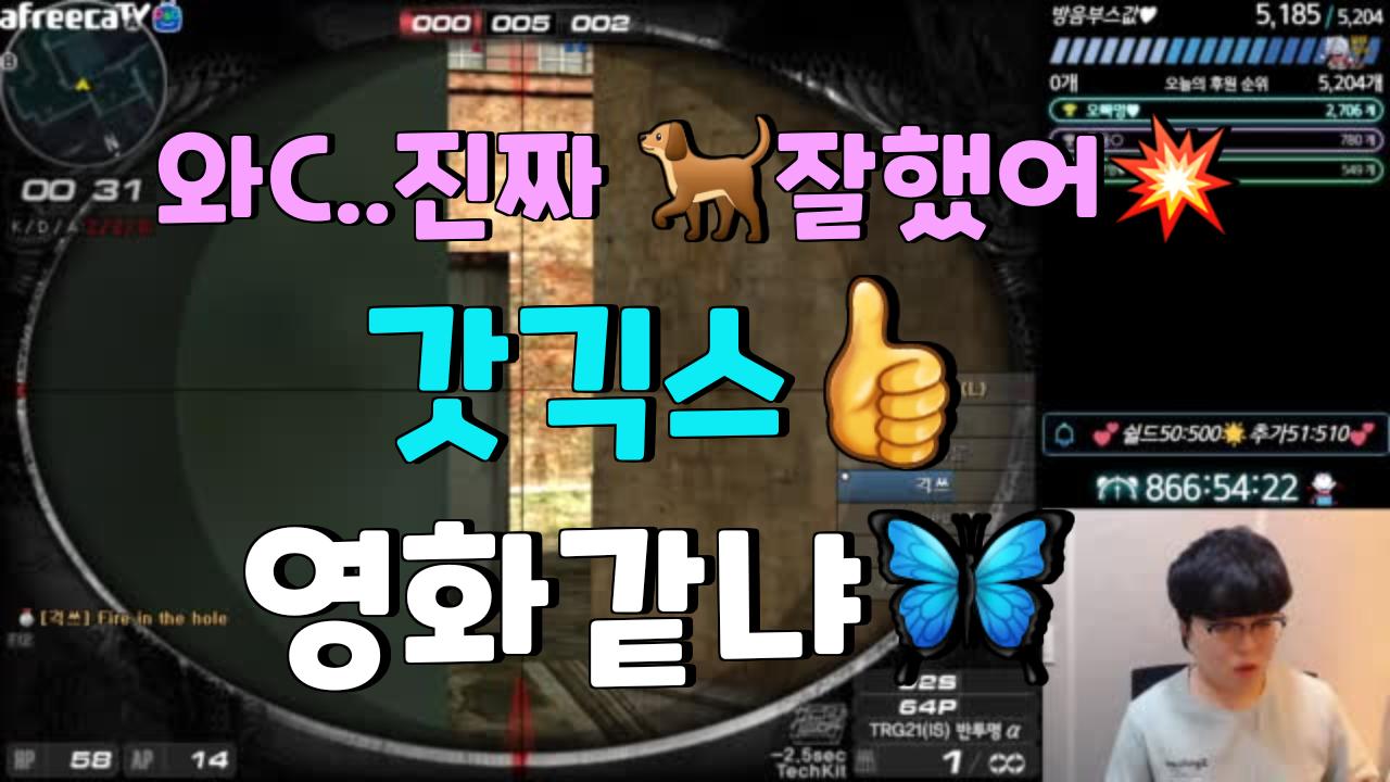 [클립]와...긱스야 ㅡ ㅡ 너 이씨!! 진짜지린다~ | SOOP VOD