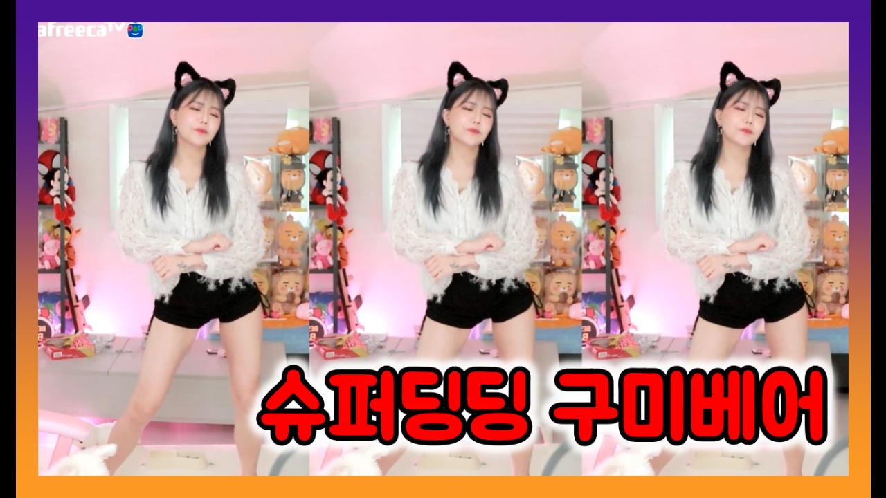 💙구미베어 댄스 슈퍼딩딩 💙 아프리카tv Vod 