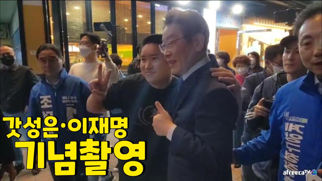 🔥 갓성은 이재명 기념촬영 🔥 애견 | SOOP VOD