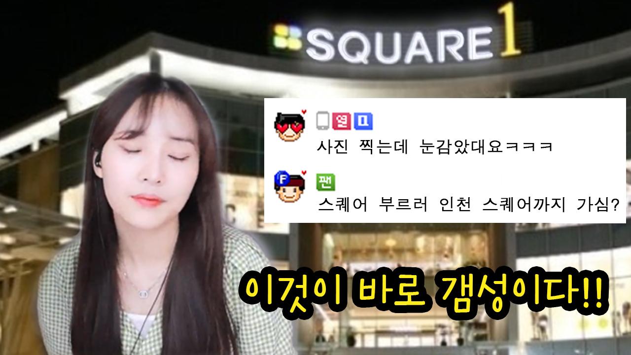 스퀘어 SQUARE [ASG]혜니 (원곡 백예린) 아프리카TV VOD