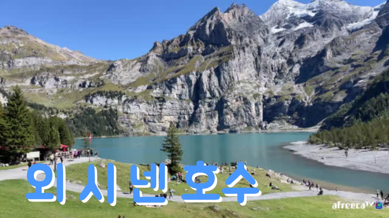 호쿵이와따 🇨🇭스위스 여행 1일차 외시넨호수 전경 | 아프리카Tv Vod