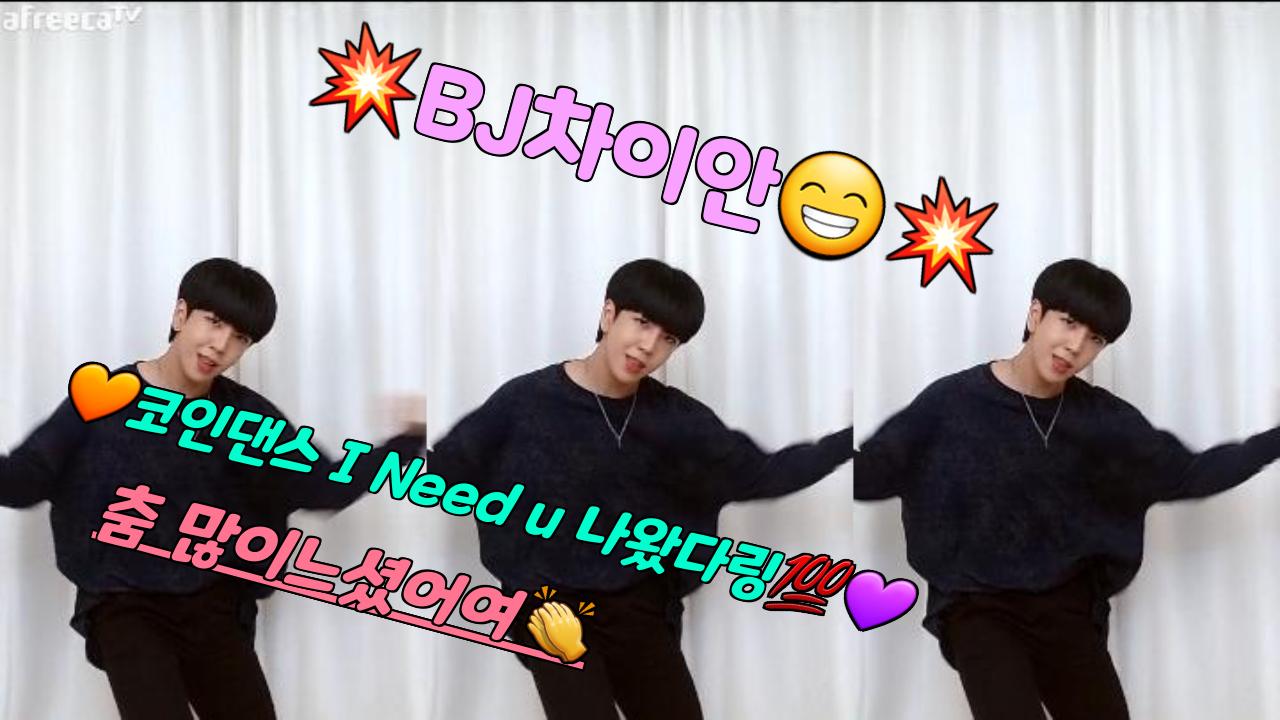 💜BJ차이안 코인댄스 I need U 잘춰줘서 감사요💯🧡 | SOOP VOD