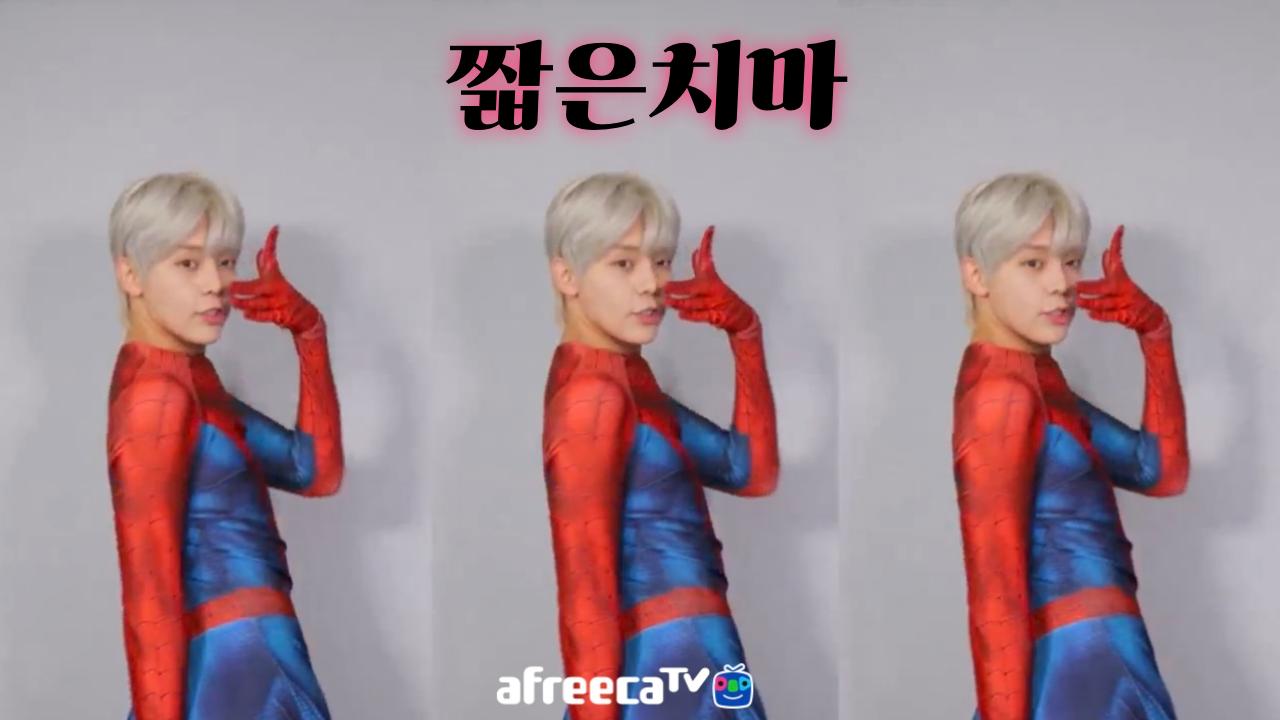 [클립]스파이더맨의 짧은치마 하앙 ️‍🔥 | SOOP VOD