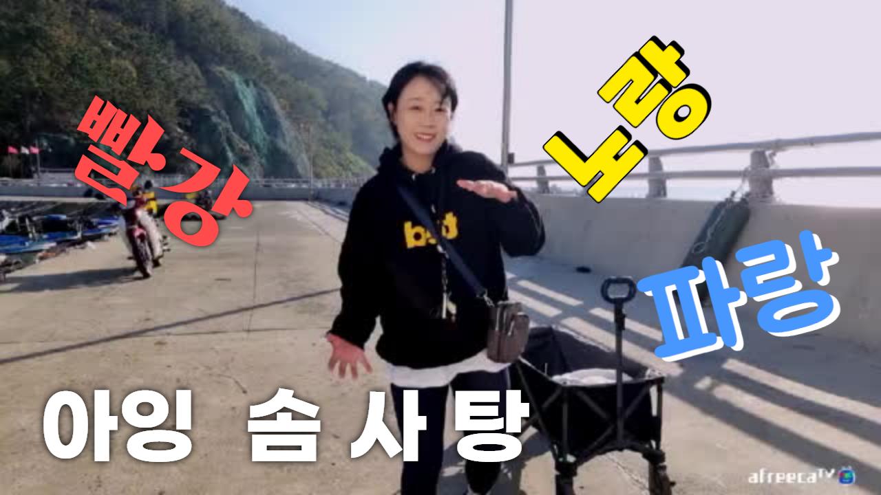아잉2♥ 솜사탕 🔥생활낚시방송 🔥아잉2♥ | SOOP VOD