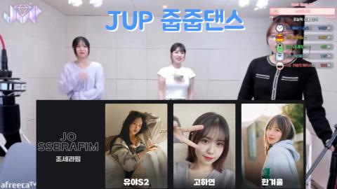 방긋^.~ - [클립]JUP 조새궁에서 줍줍댄스(김순지x조세라핌)시조새