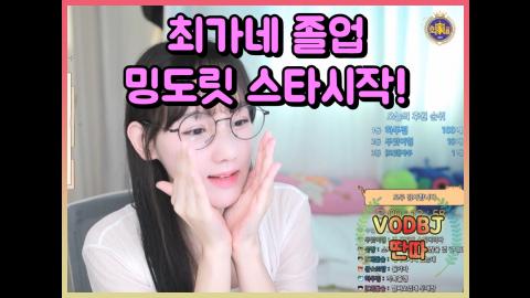 딴따딴따딴따 - ?최가네 졸업 후 스타시작한다는 밍도릿?