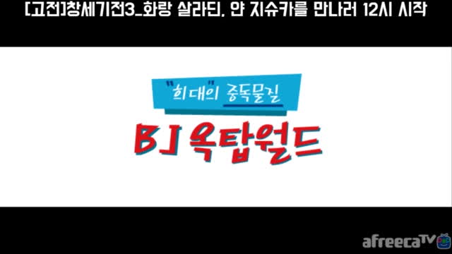 생][고전]창세기전3_화랑 살라딘, 얀 지슈카를 만나러 | Afreecatv Vod