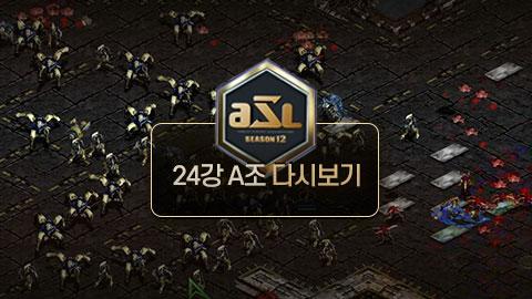 ASL공식 - 24강 A조 1경기 조기석 vs 김범수 / ASL 시즌 12