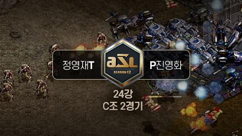 ASL공식 - 24강 C조 2경기 정영재 vs 진영화 / ASL 시즌 12