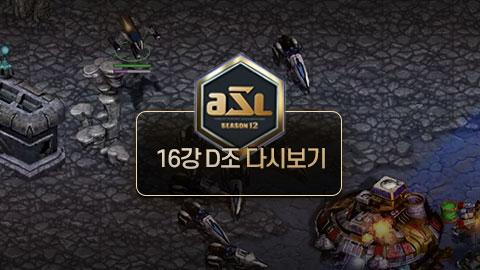 ASL공식 - 16강 D조 1경기 유영진 vs 황병영 / ASL 시즌 12