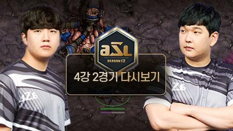 ASL공식 - 4강 2경기 PART.1 유영진 vs 조일장 / ASL 시즌 12