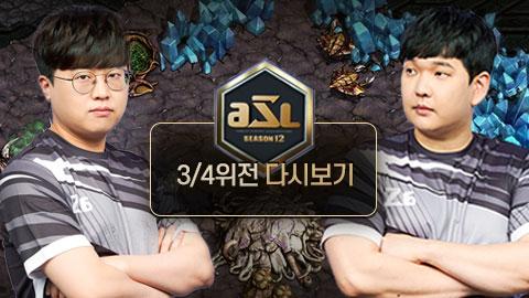 ASL공식 - 3/4위전 PART.1 김명운 vs 조일장 / ASL 시즌 12