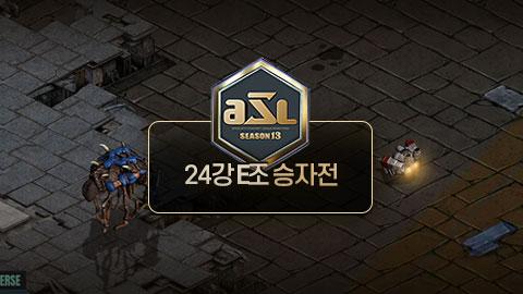 ASL공식 - 24강 E조 승자전 / ASL 시즌 13