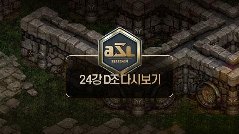 ASL공식 - 24강 D조 전체보기 / ASL 시즌 14