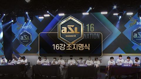 ASL공식 - 16강 조지명식 / ASL 시즌 14