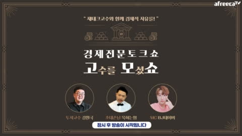 욱하는형 - 경제전문콘텐츠 고모쇼4회!욱하는형,강환국 작가