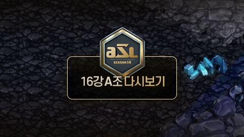 ASL공식 - 16강 A조 전체보기 / ASL 시즌 14