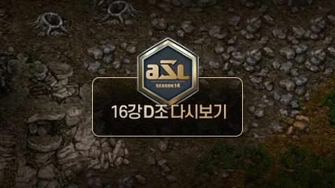 ASL공식 - 16강 D조 전체보기 / ASL 시즌 14