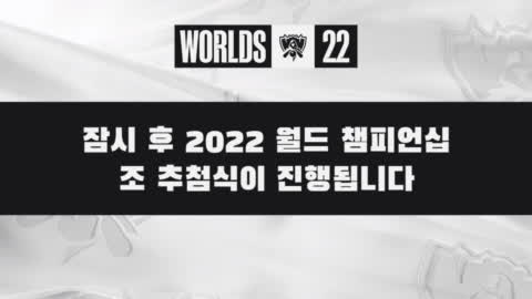 LoL_공식 - 2022 LOL 월드 챔피언십 조 추첨