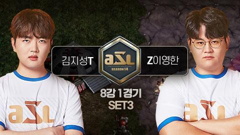 ASL공식 - 김지성 vs 이영한 8강 1경기 3세트 / ASL 시즌 14
