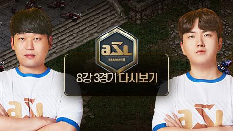 ASL공식 - 이재호 vs 유영진 8강 3경기 1세트 / ASL 시즌 14