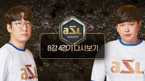 ASL공식 - 8강 4경기 전체보기 / ASL 시즌 14