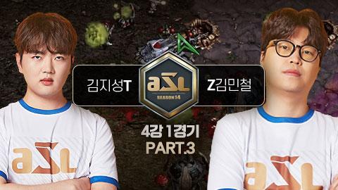 ASL공식 - 김지성 vs 김민철 4강 1경기 PART.3 / ASL 시즌 14