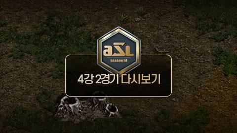 ASL공식 - 4강 2경기 전체보기 / ASL 시즌 14