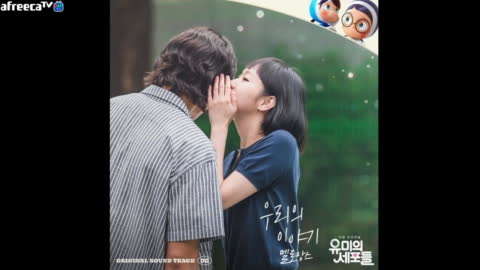 이나이신기 - 우리의 이야기 - 멜로망스 (유미의 세포들 OST)