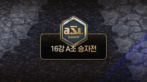 ASL공식 - 16강 A조 승자전 / ASL 시즌 15