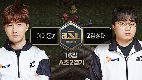 ASL공식 - 이제동 vs 김성대 16강 A조 2경기 / ASL 시즌 15