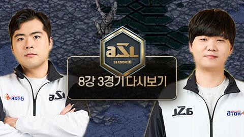 ASL공식 - 8강 3경기 전체보기 / ASL 시즌 16