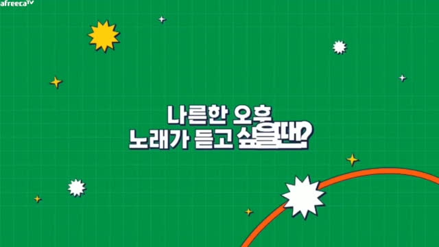 여기에요 여기 | SOOP VOD