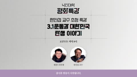 레전드경선샘 - 생)20240327 <3.1운동과 대한민국 탄생이야기> 서...